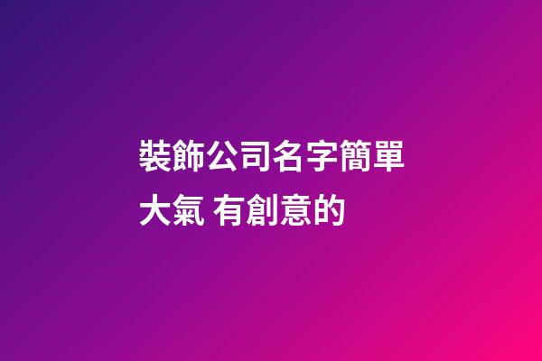 裝飾公司名字簡單大氣 有創意的-第1張-公司起名-玄機派